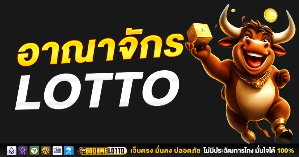 อาณาจักร lotto